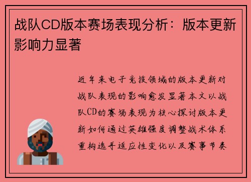 战队CD版本赛场表现分析：版本更新影响力显著