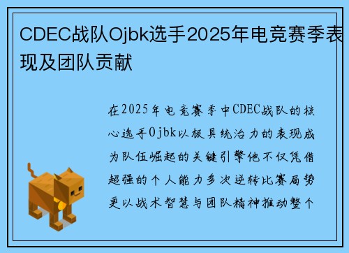 CDEC战队Ojbk选手2025年电竞赛季表现及团队贡献