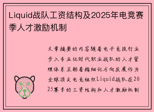 Liquid战队工资结构及2025年电竞赛季人才激励机制