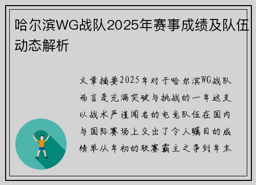 哈尔滨WG战队2025年赛事成绩及队伍动态解析