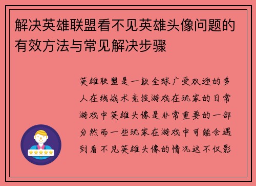 解决英雄联盟看不见英雄头像问题的有效方法与常见解决步骤