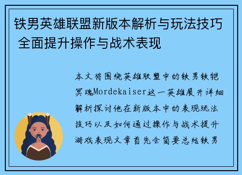 铁男英雄联盟新版本解析与玩法技巧 全面提升操作与战术表现