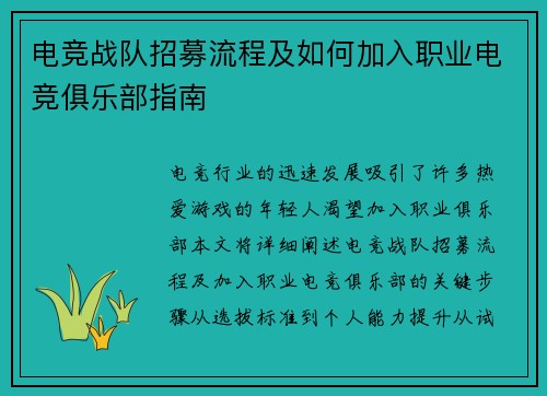 电竞战队招募流程及如何加入职业电竞俱乐部指南