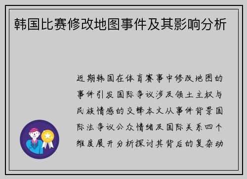 韩国比赛修改地图事件及其影响分析