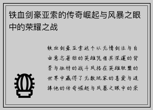 铁血剑豪亚索的传奇崛起与风暴之眼中的荣耀之战