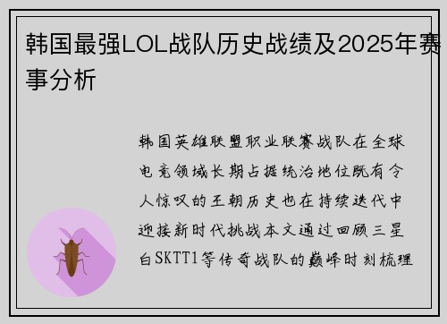 韩国最强LOL战队历史战绩及2025年赛事分析