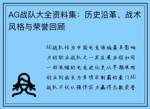 AG战队大全资料集：历史沿革、战术风格与荣誉回顾