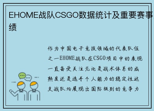 EHOME战队CSGO数据统计及重要赛事成绩