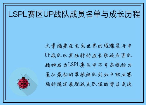 LSPL赛区UP战队成员名单与成长历程