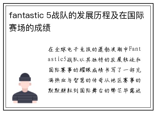 fantastic 5战队的发展历程及在国际赛场的成绩