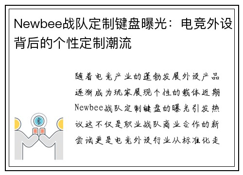 Newbee战队定制键盘曝光：电竞外设背后的个性定制潮流