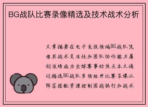 BG战队比赛录像精选及技术战术分析