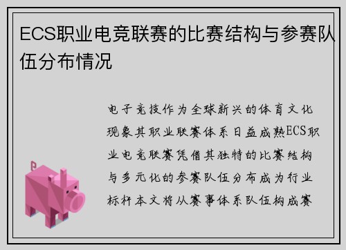 ECS职业电竞联赛的比赛结构与参赛队伍分布情况