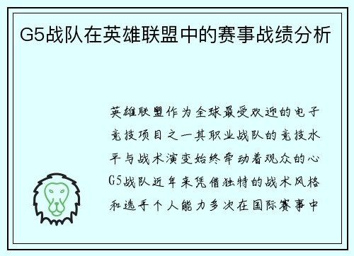G5战队在英雄联盟中的赛事战绩分析