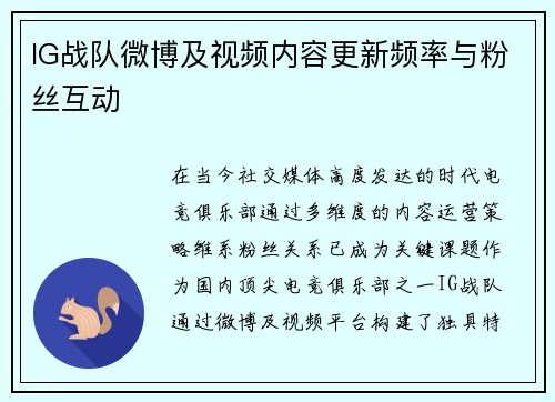 IG战队微博及视频内容更新频率与粉丝互动