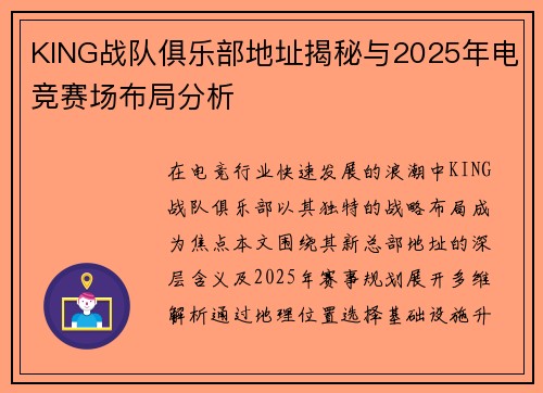 KING战队俱乐部地址揭秘与2025年电竞赛场布局分析