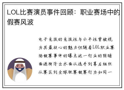 LOL比赛演员事件回顾：职业赛场中的假赛风波