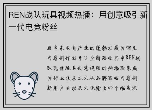 REN战队玩具视频热播：用创意吸引新一代电竞粉丝