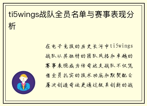 ti5wings战队全员名单与赛事表现分析