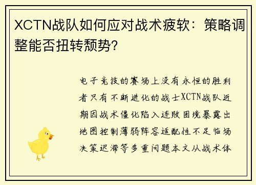 XCTN战队如何应对战术疲软：策略调整能否扭转颓势？