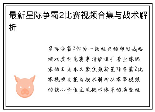 最新星际争霸2比赛视频合集与战术解析