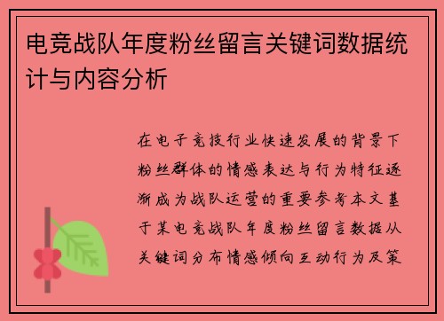 电竞战队年度粉丝留言关键词数据统计与内容分析