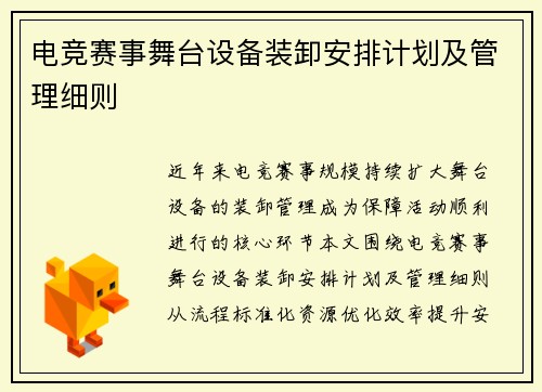 电竞赛事舞台设备装卸安排计划及管理细则