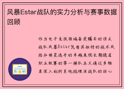 风暴Estar战队的实力分析与赛事数据回顾