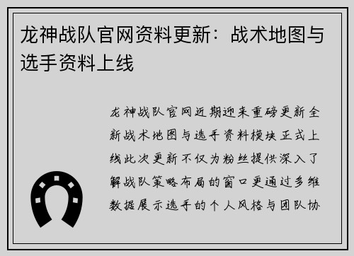 龙神战队官网资料更新：战术地图与选手资料上线