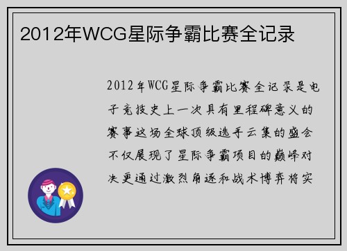 2012年WCG星际争霸比赛全记录