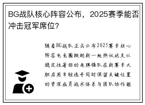 BG战队核心阵容公布，2025赛季能否冲击冠军席位？